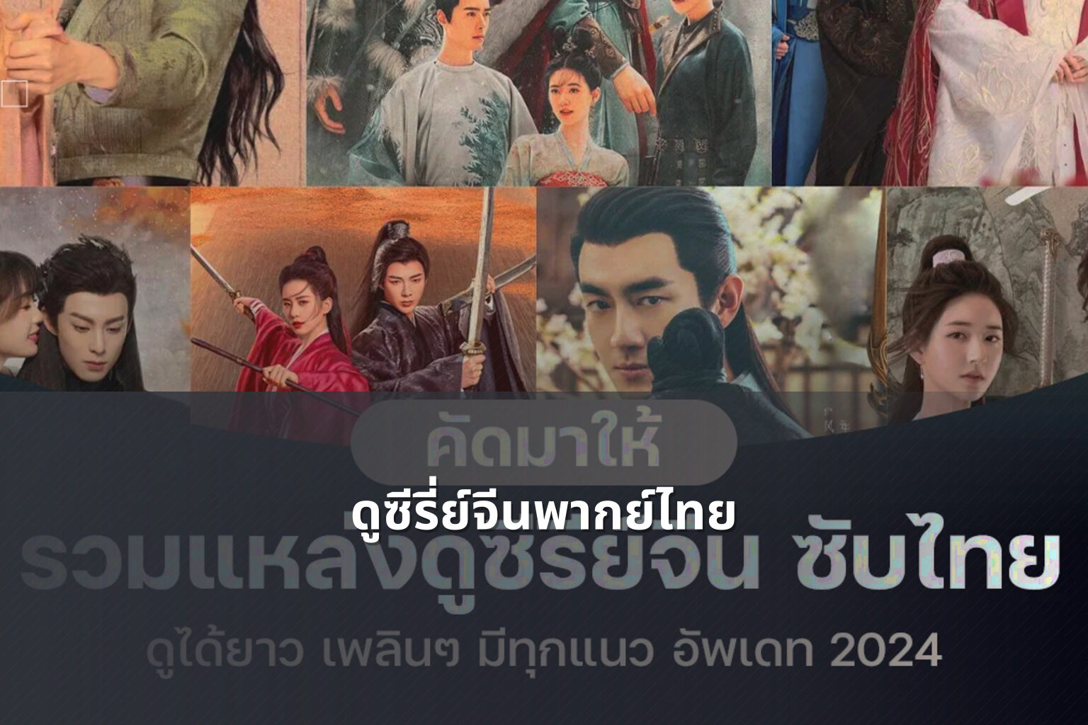 ดูซีรี่ย์จีนพากย์ไทย - Chinese series