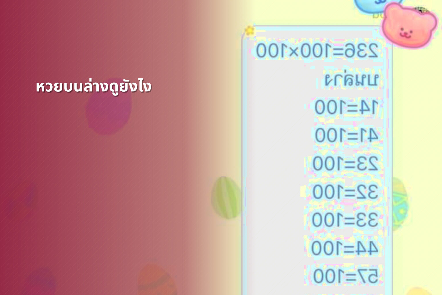 หวยบนล่างดูยังไง - หวย