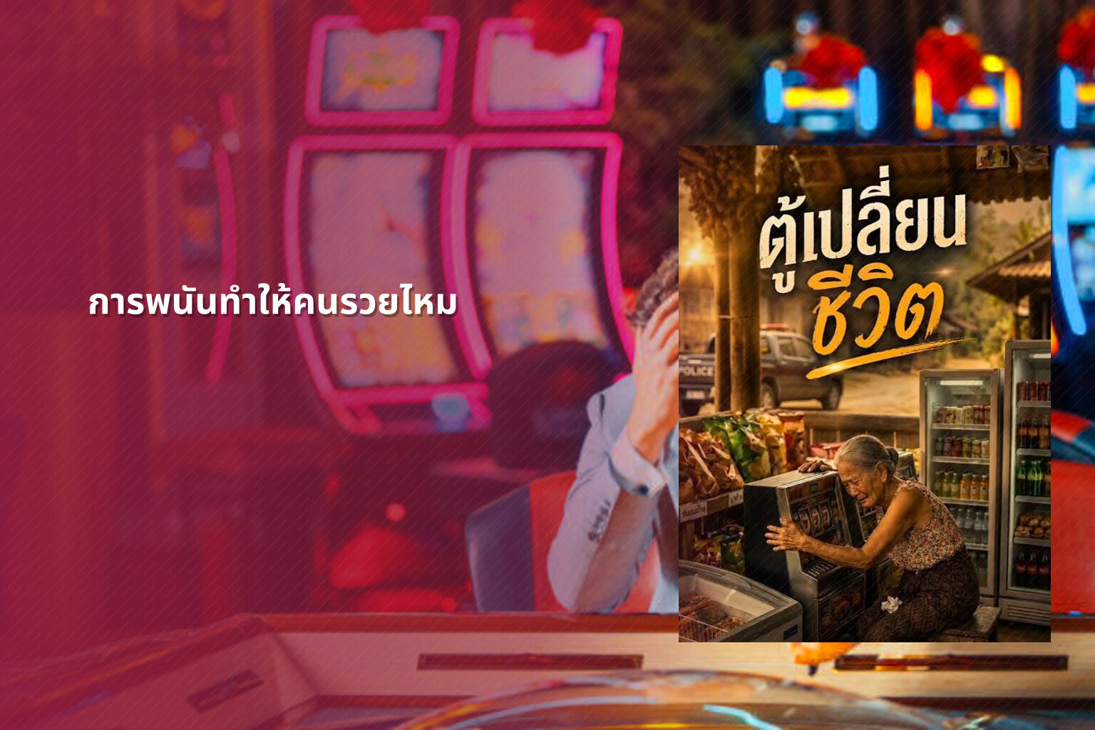 การพนันทำให้คนรวยไหม - การพนัน