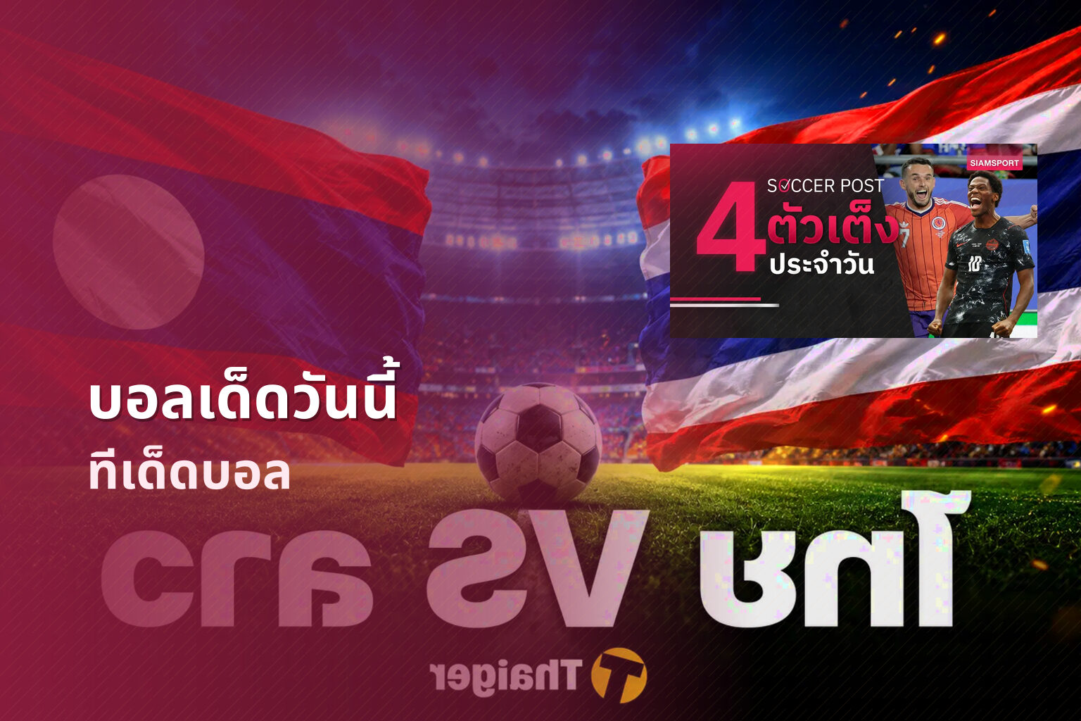 บอลเด็ดวันนี้ - football predictions