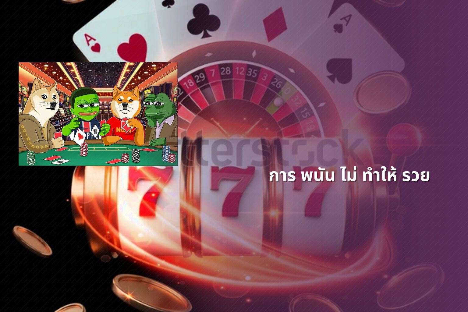 การ พนัน ไม่ ทำให้ รวย - การพนัน