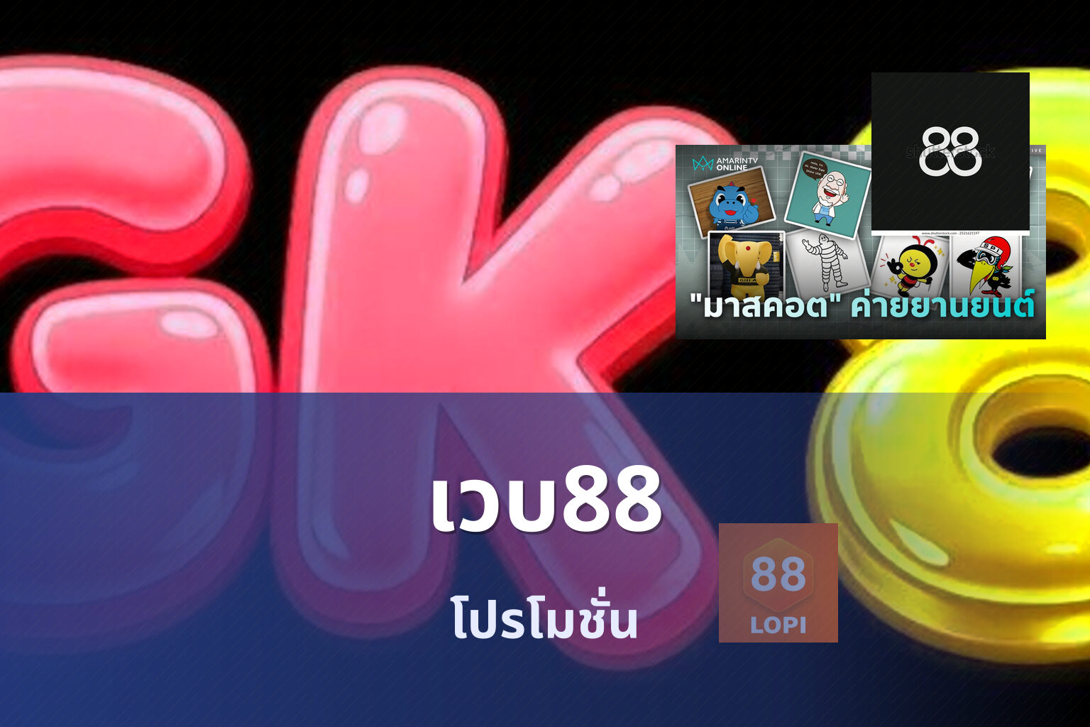 เวบ88 - online gaming platform