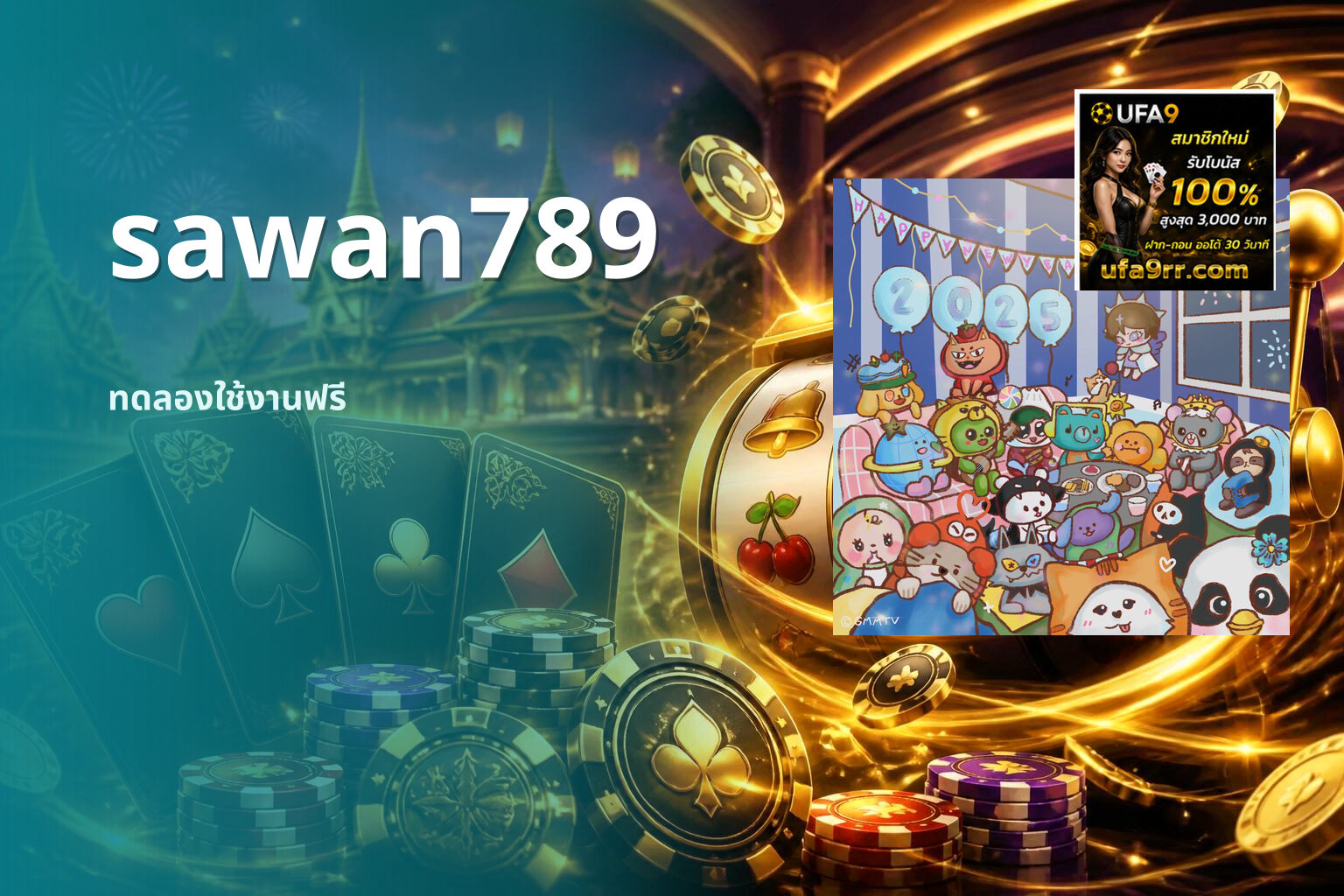 sawan789 ทดลองใช้งานฟรี