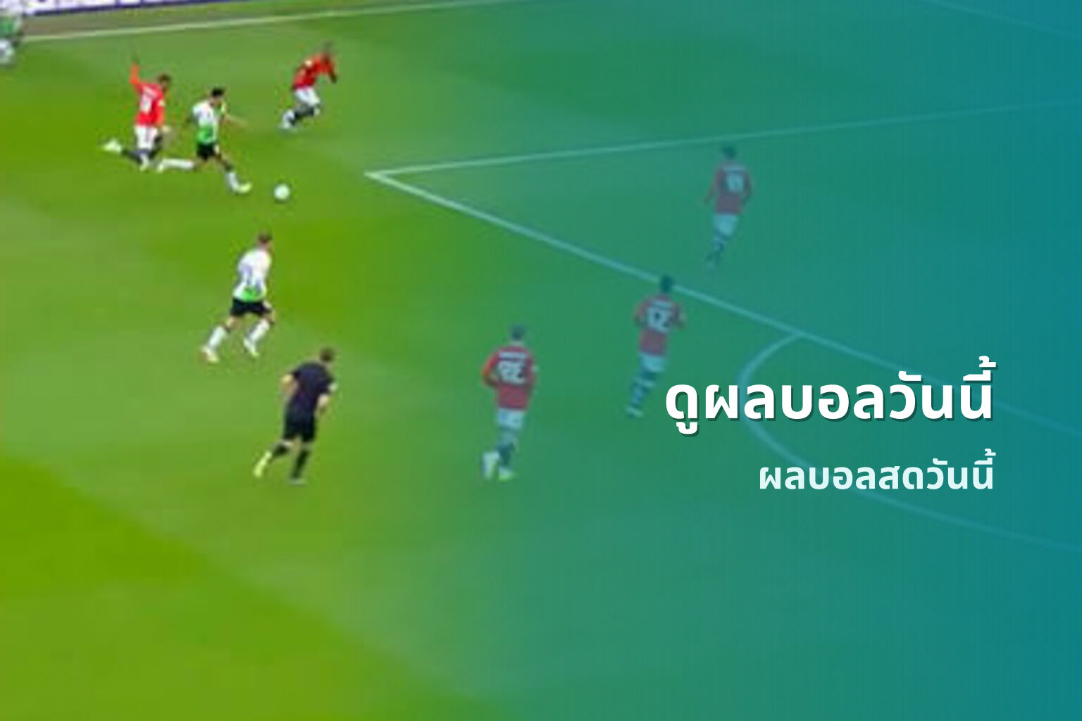 ดูผลบอลวันนี้ ผลบอลสดวันนี้