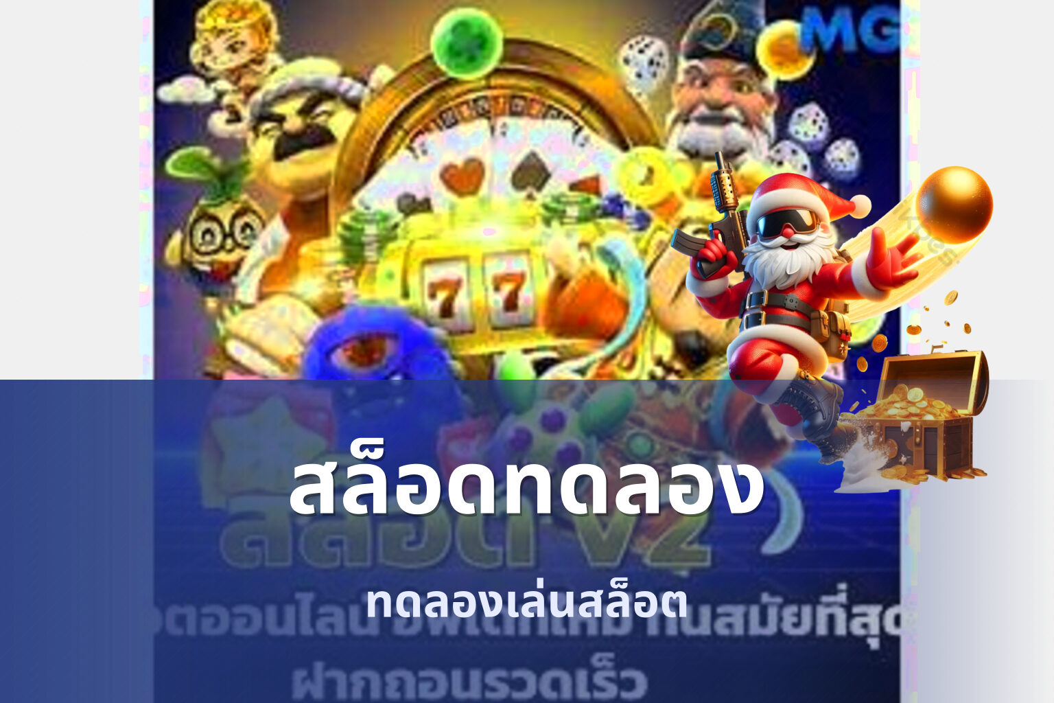 สล็อดทดลอง - online slot game