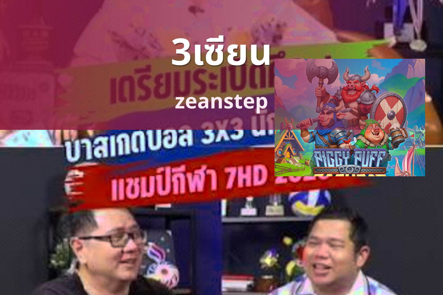 3เซียน - sports analysis