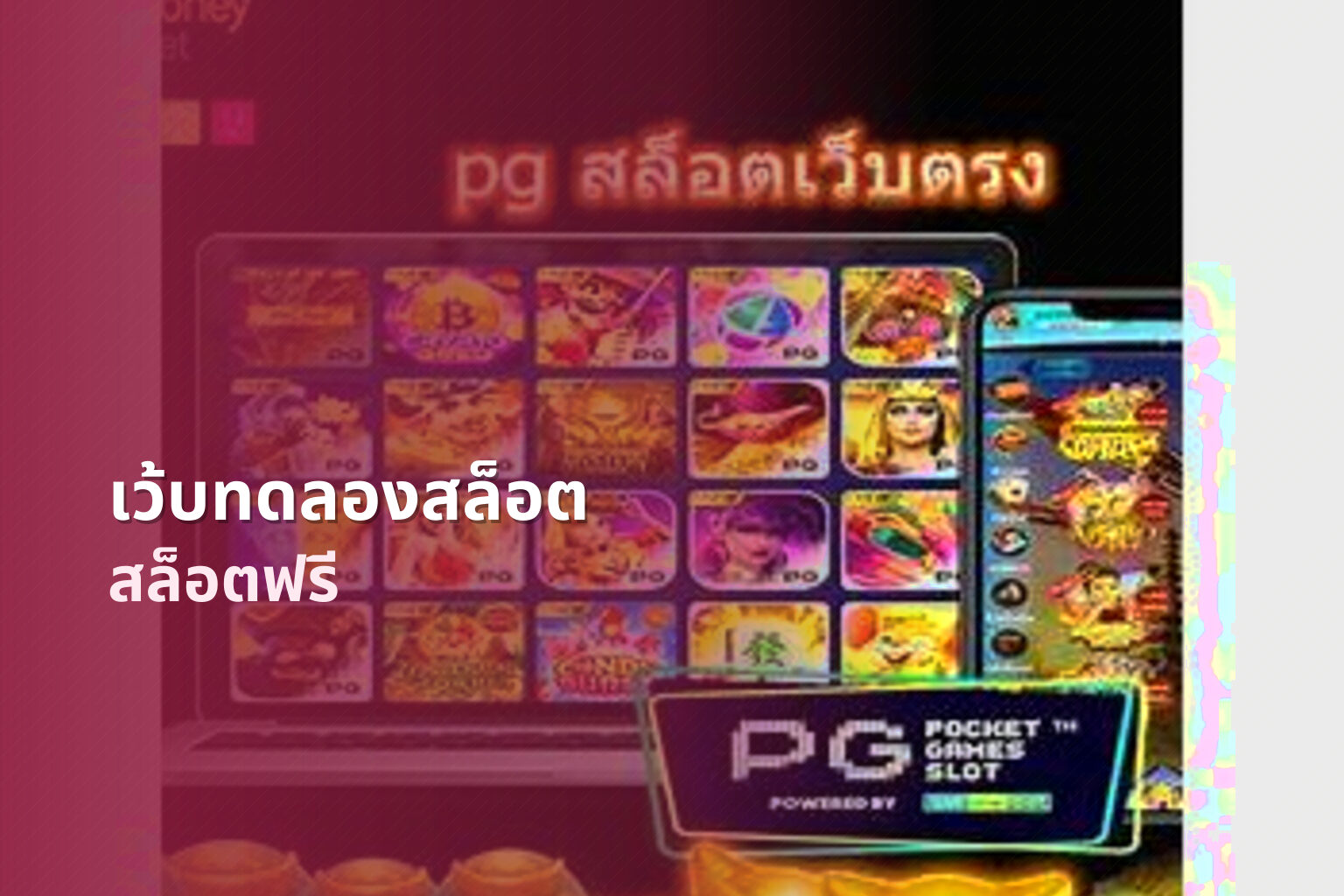 เว้บทดลองสล็อต สล็อตฟรี