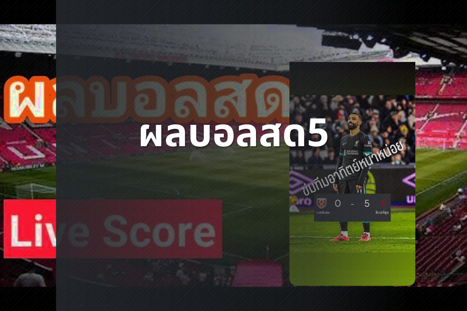 ผลบอลสด5 - live football scores