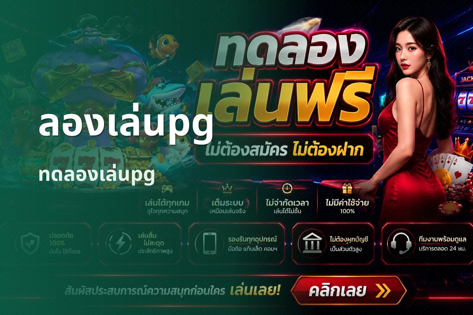 ลองเล่นpg ทดลองเล่นpg
