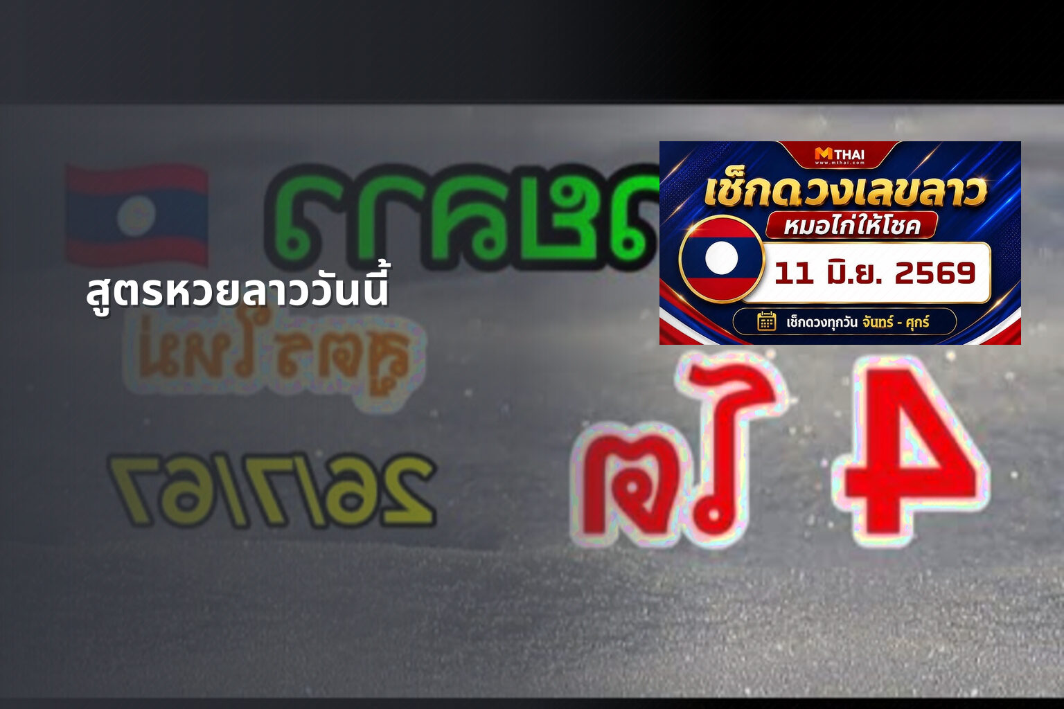 สูตรหวยลาววันนี้ - หวยลาว