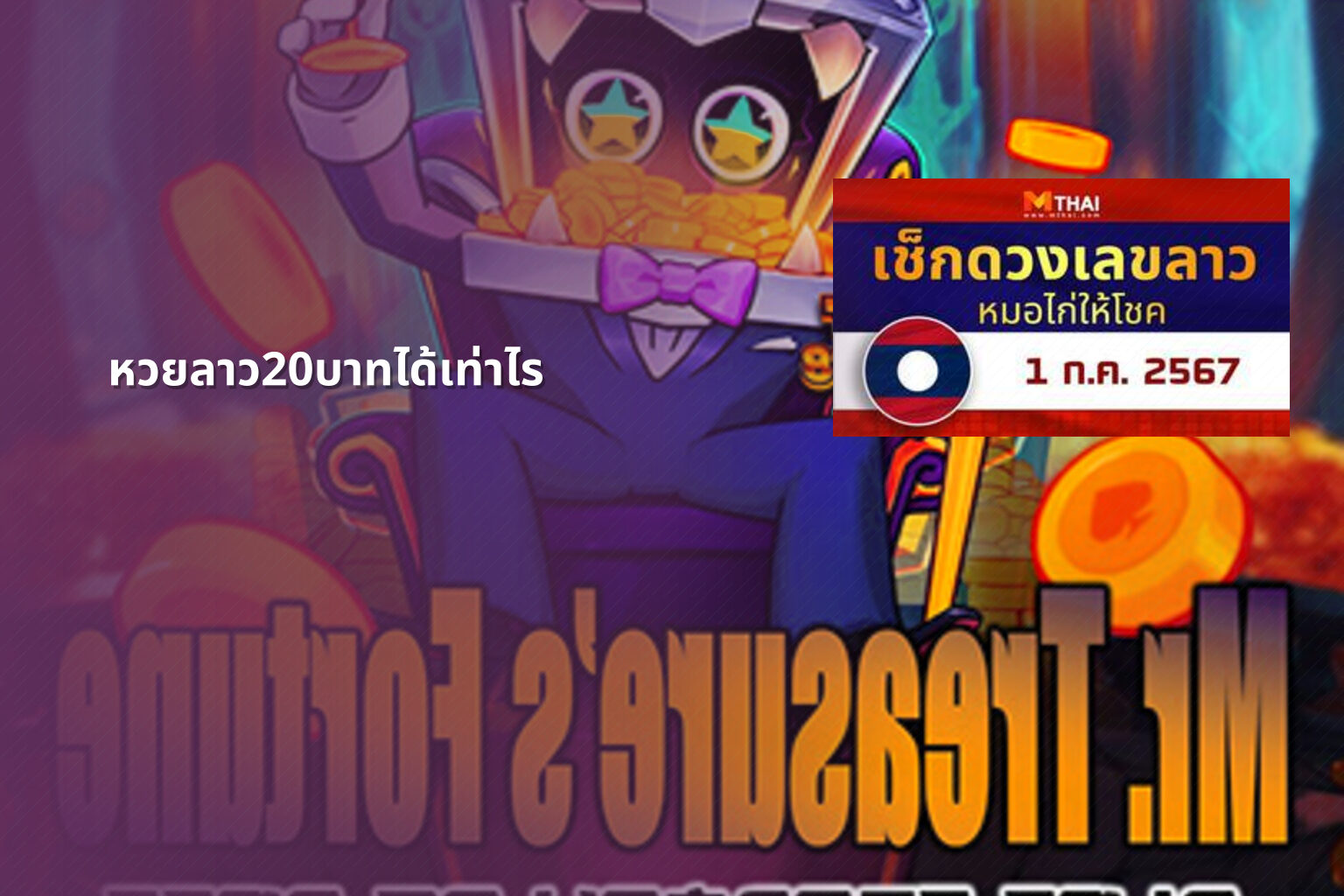หวยลาว20บาทได้เท่าไร - หวยลาว