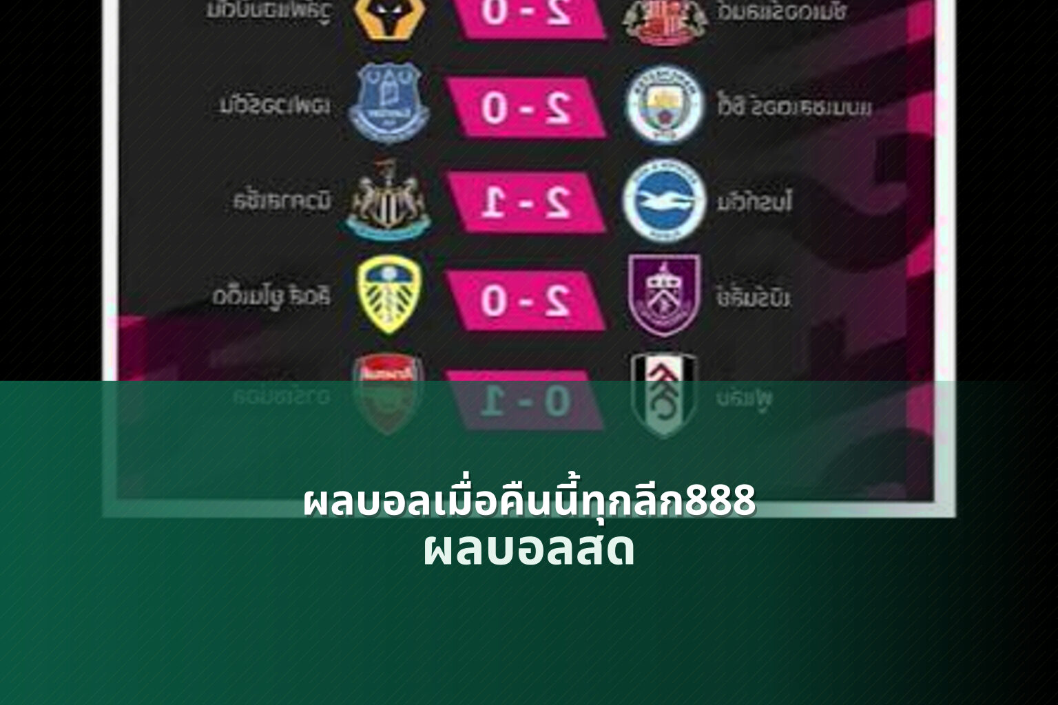 ผลบอลเมื่อคืนนี้ทุกลีก888 ผลบอลสด