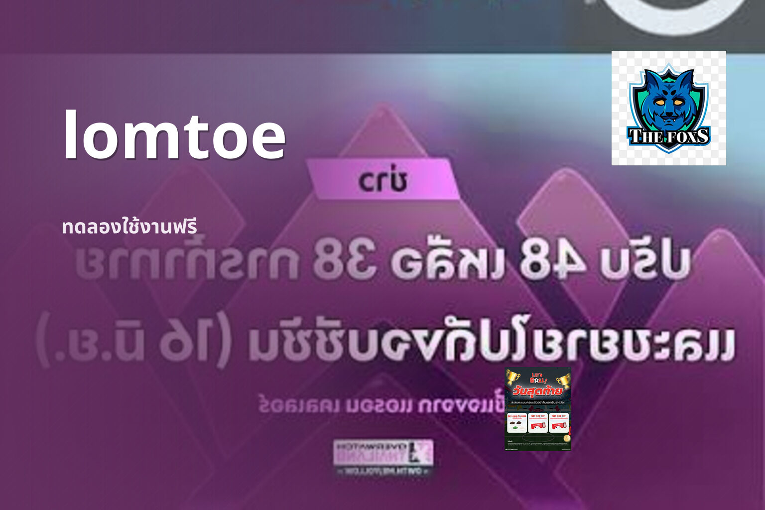 lomtoe ทดลองใช้งานฟรี