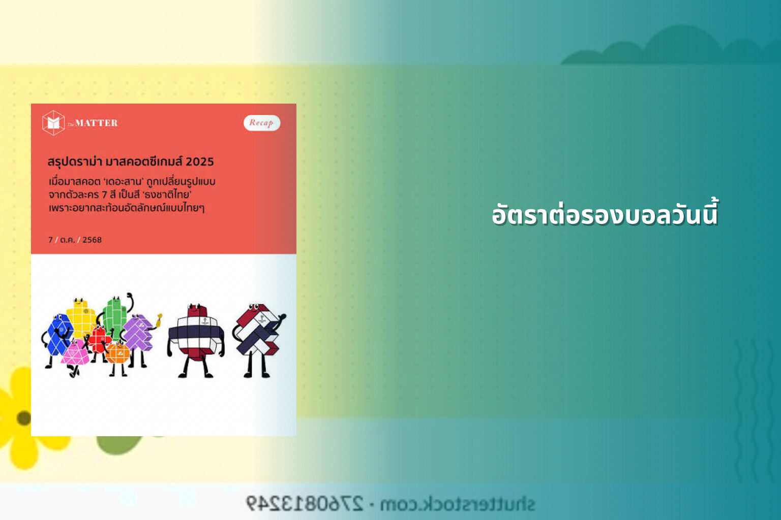 อัตราต่อรองบอลวันนี้ - betting odds