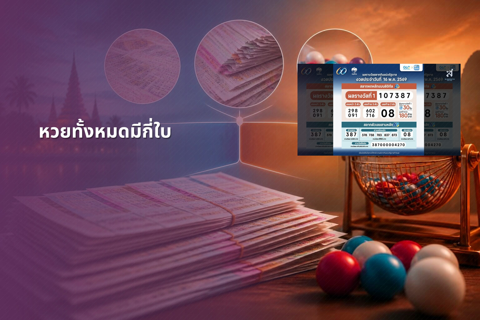 หวยทั้งหมดมีกี่ใบ - lottery types