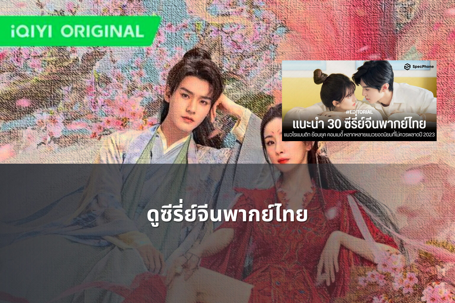 ดูซีรี่ย์จีนพากย์ไทย - Chinese series