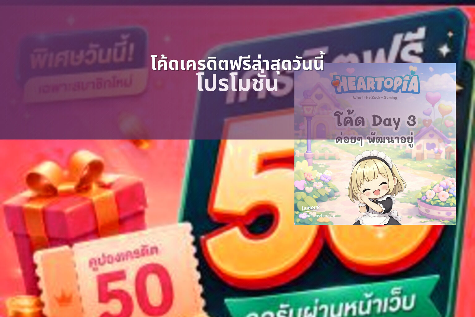 โค้ดเครดิตฟรีล่าสุดวันนี้ - promotional offers