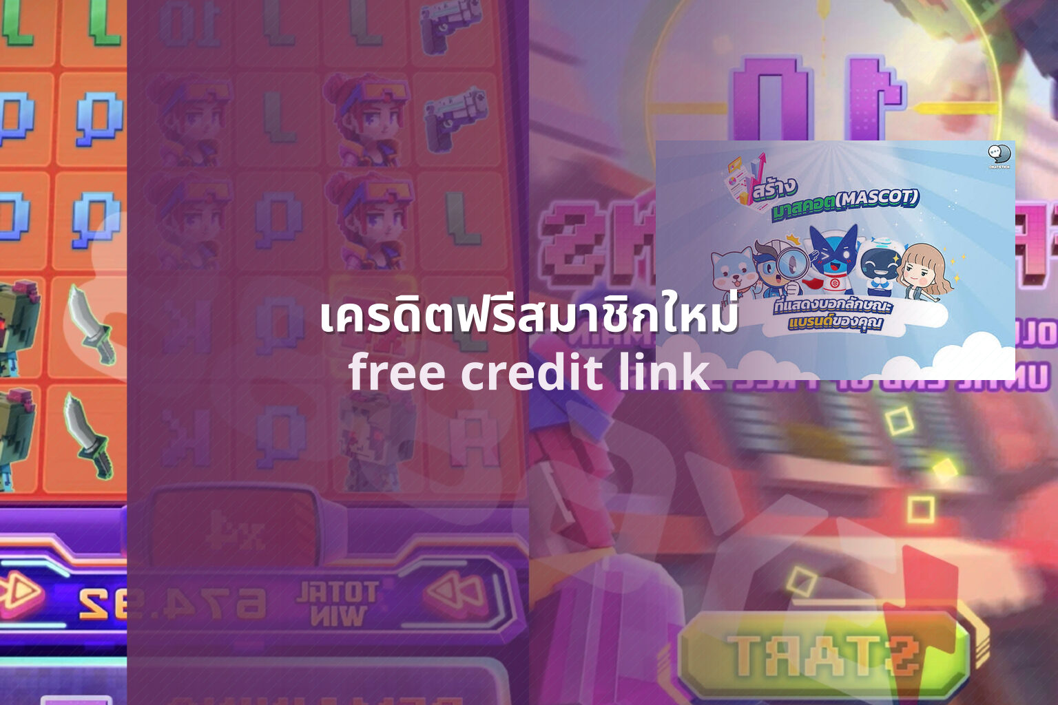 เครดิตฟรีสมาชิกใหม่ free credit link