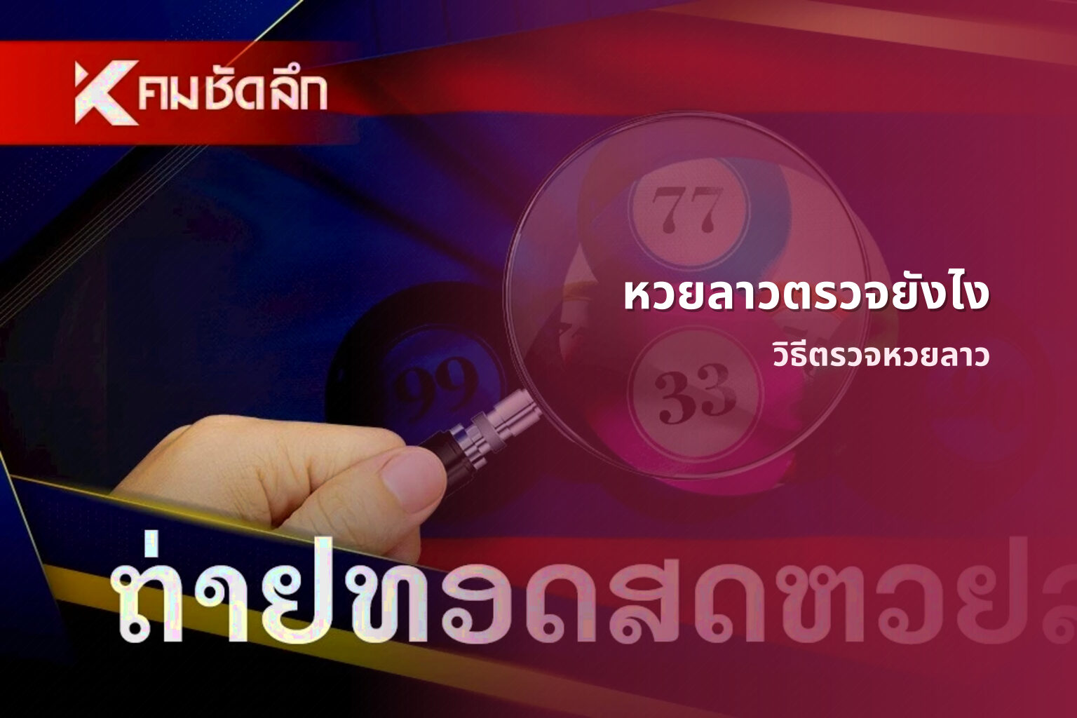 หวยลาวตรวจยังไง วิธีตรวจหวยลาว