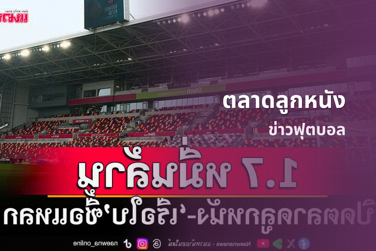 ตลาดลูกหนัง ข่าวฟุตบอล