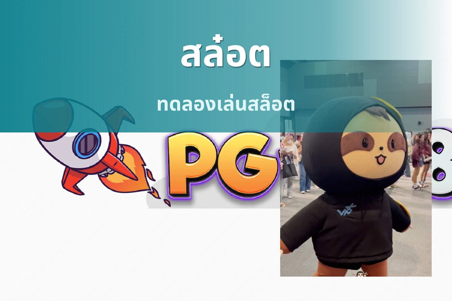 สล๋อต ทดลองเล่นสล็อต
