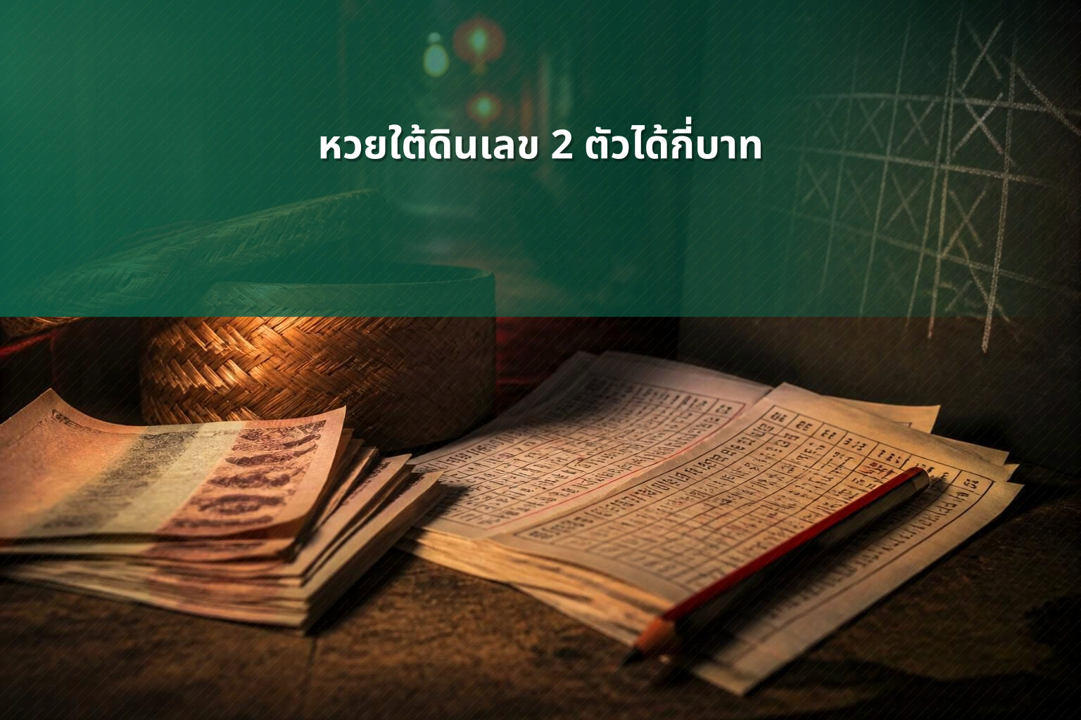 หวยใต้ดินเลข 2 ตัวได้กี่บาท - หวยใต้ดิน