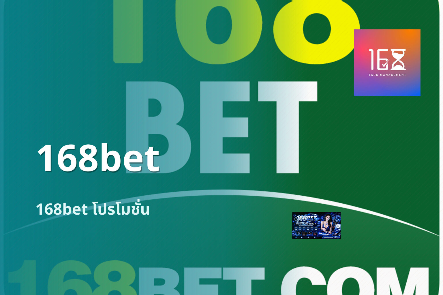 168bet 168bet โปรโมชั่น