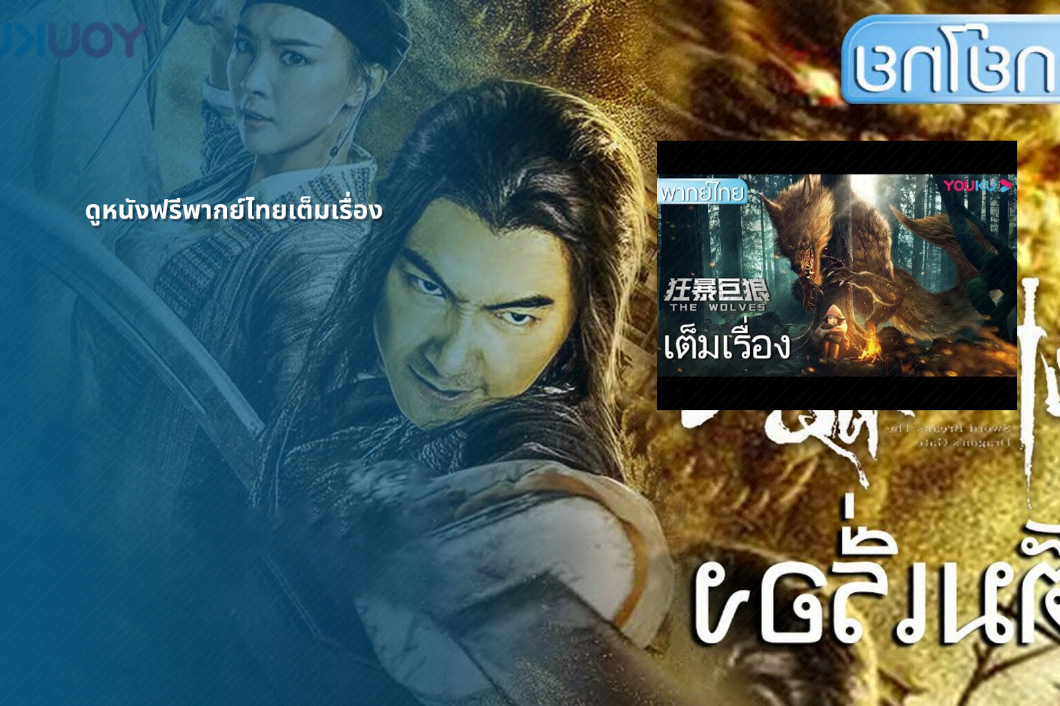 ดูหนังฟรีพากย์ไทยเต็มเรื่อง - Thai movies