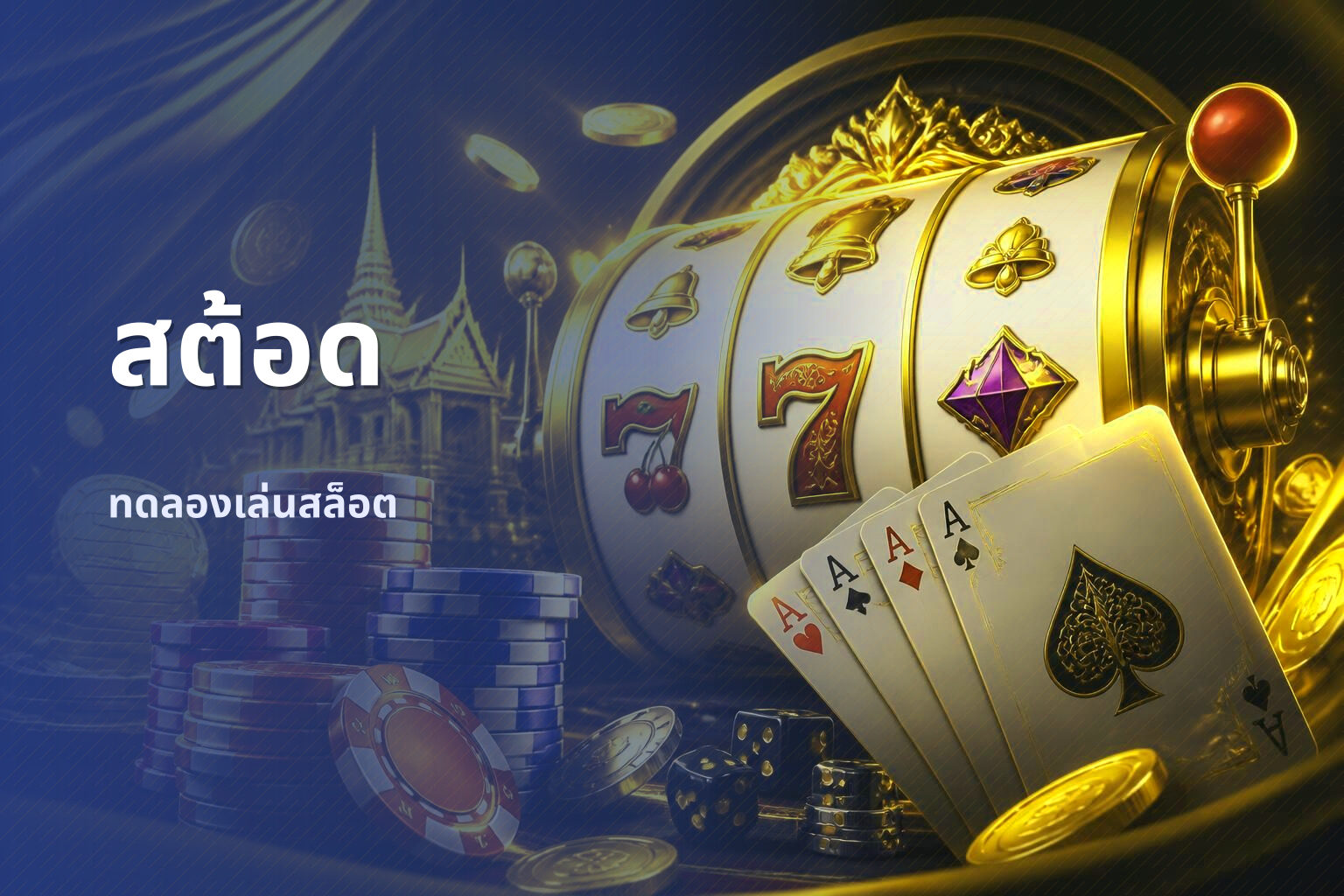 สต้อด - slot games