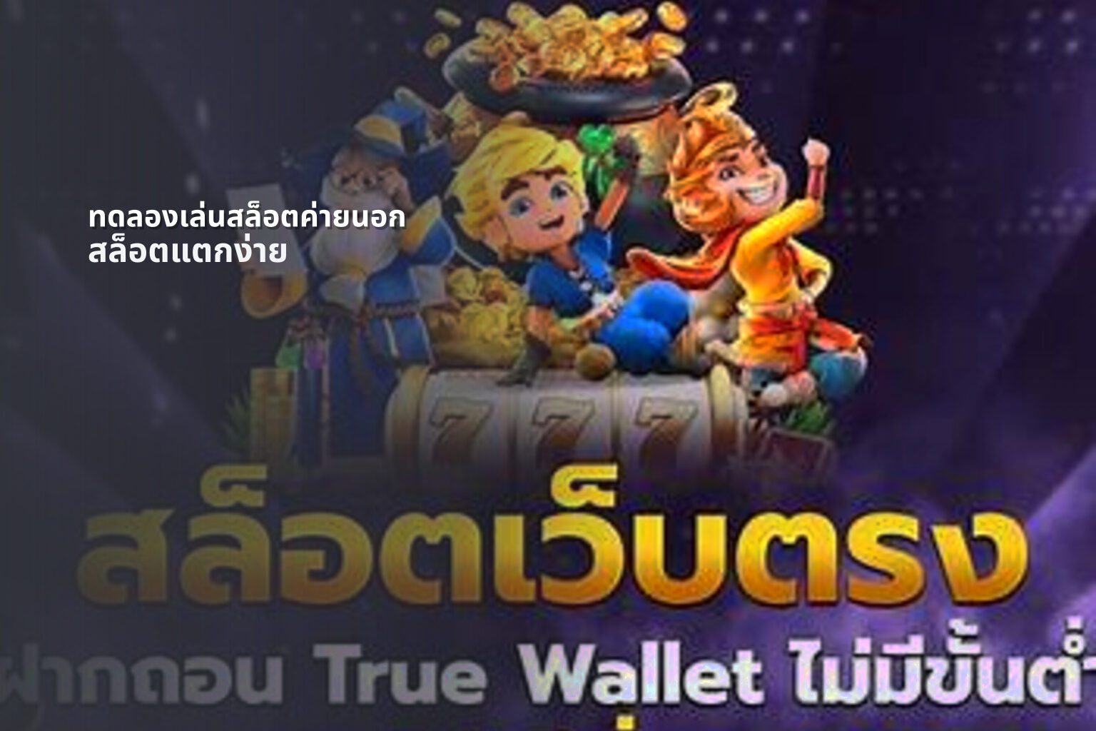 ทดลองเล่นสล็อตค่ายนอก สล็อตแตกง่าย
