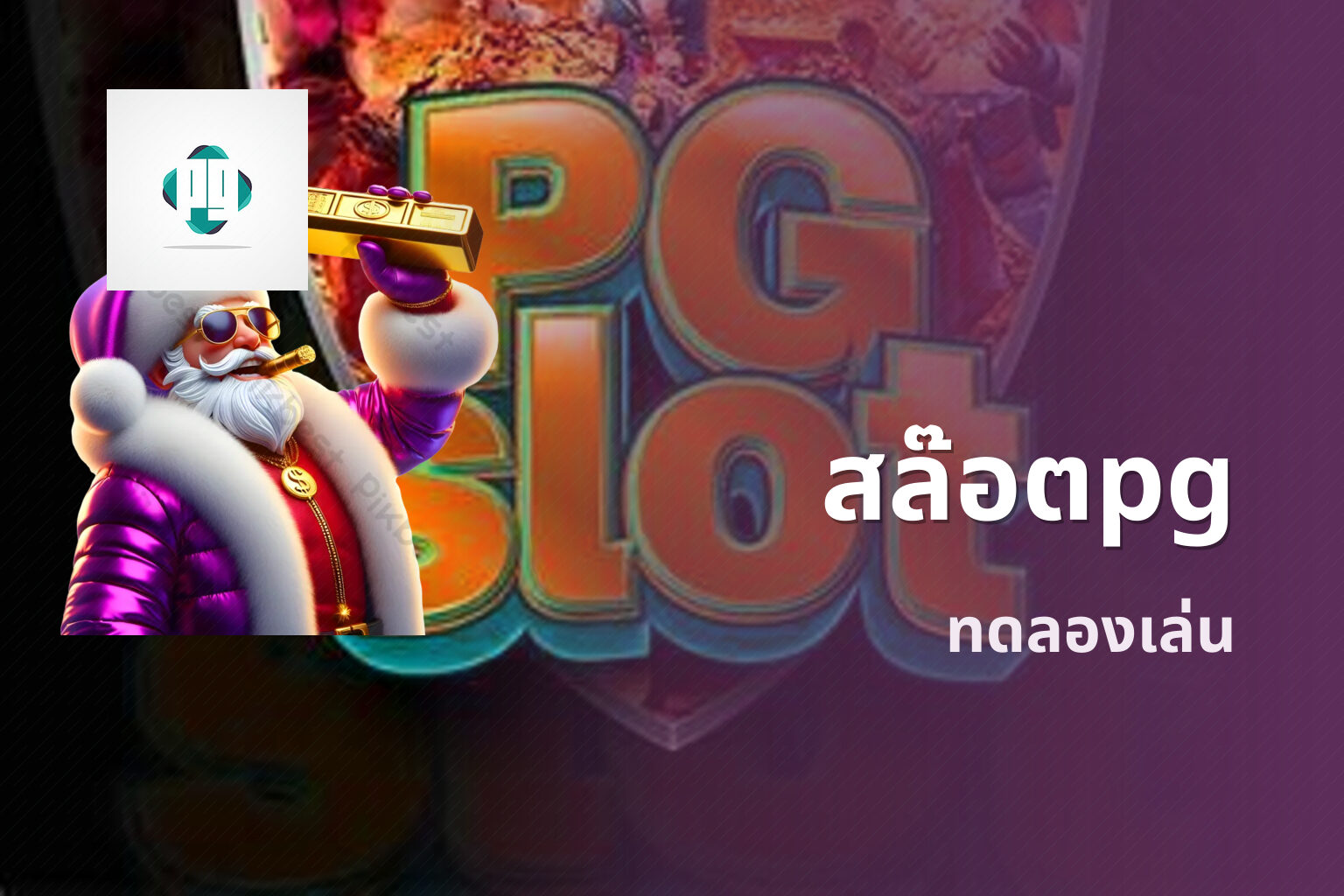 สล๊อตpg - online gaming platform