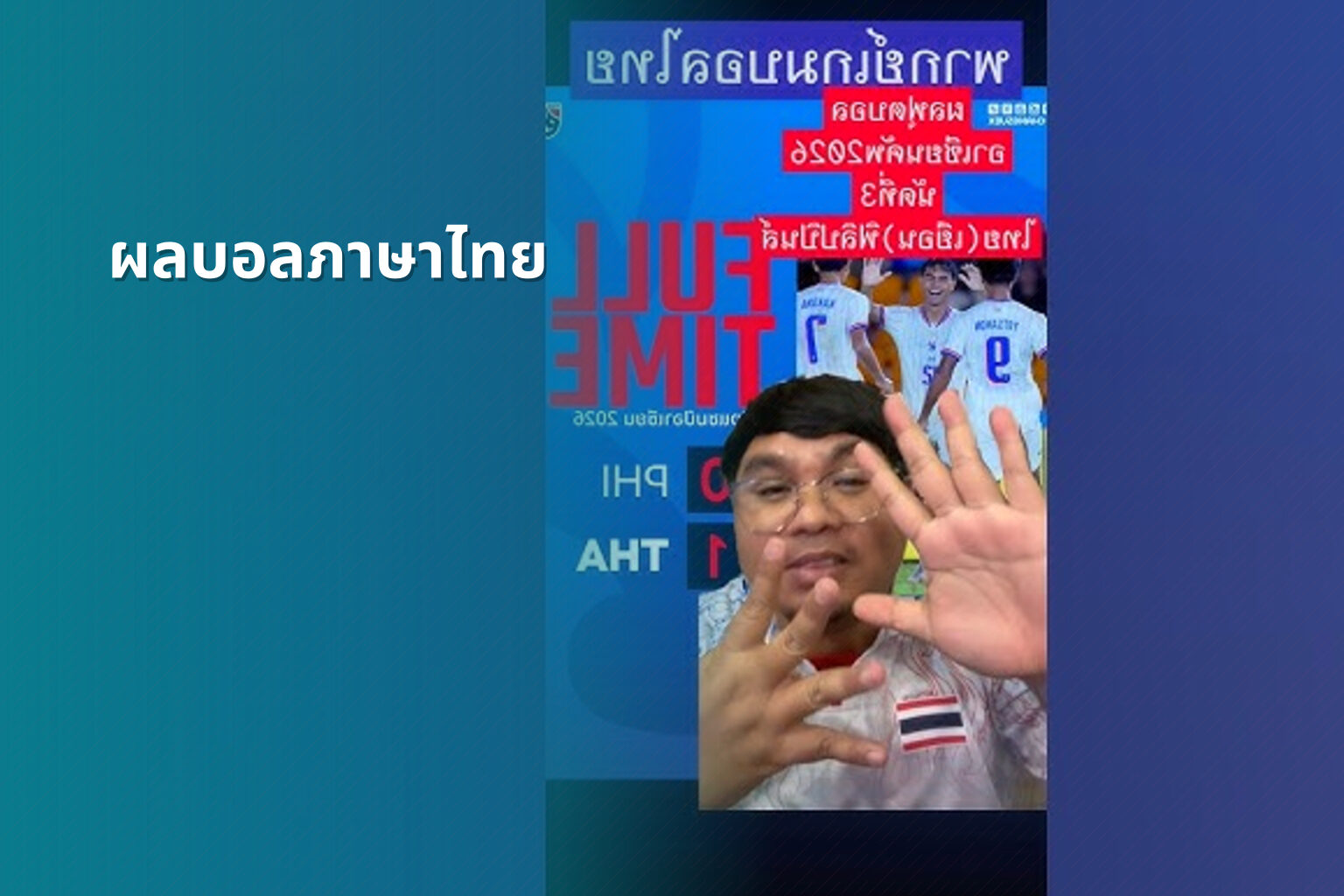 ผลบอลภาษาไทย - football results in Thai