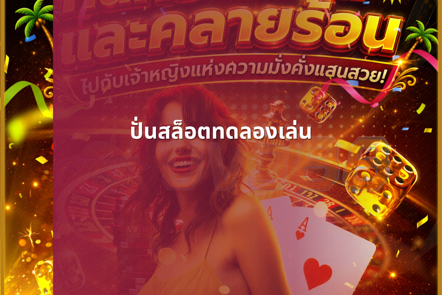 ปั่นสล็อตทดลองเล่น - slot games