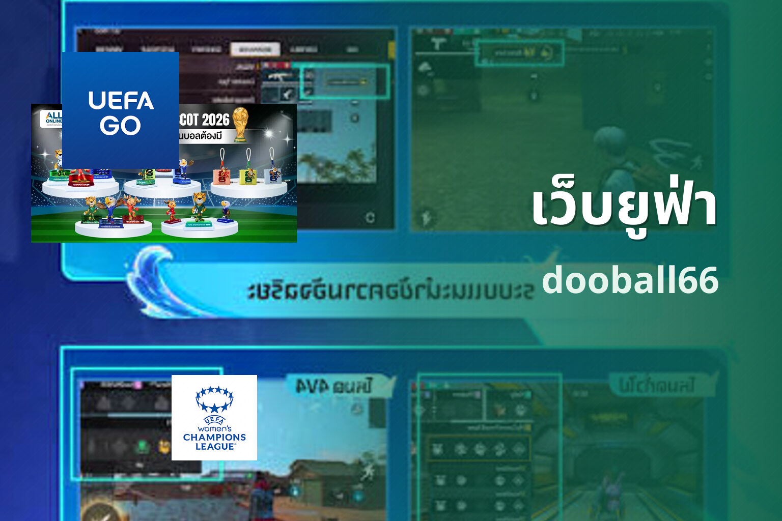 เว็บยูฟ่า dooball66