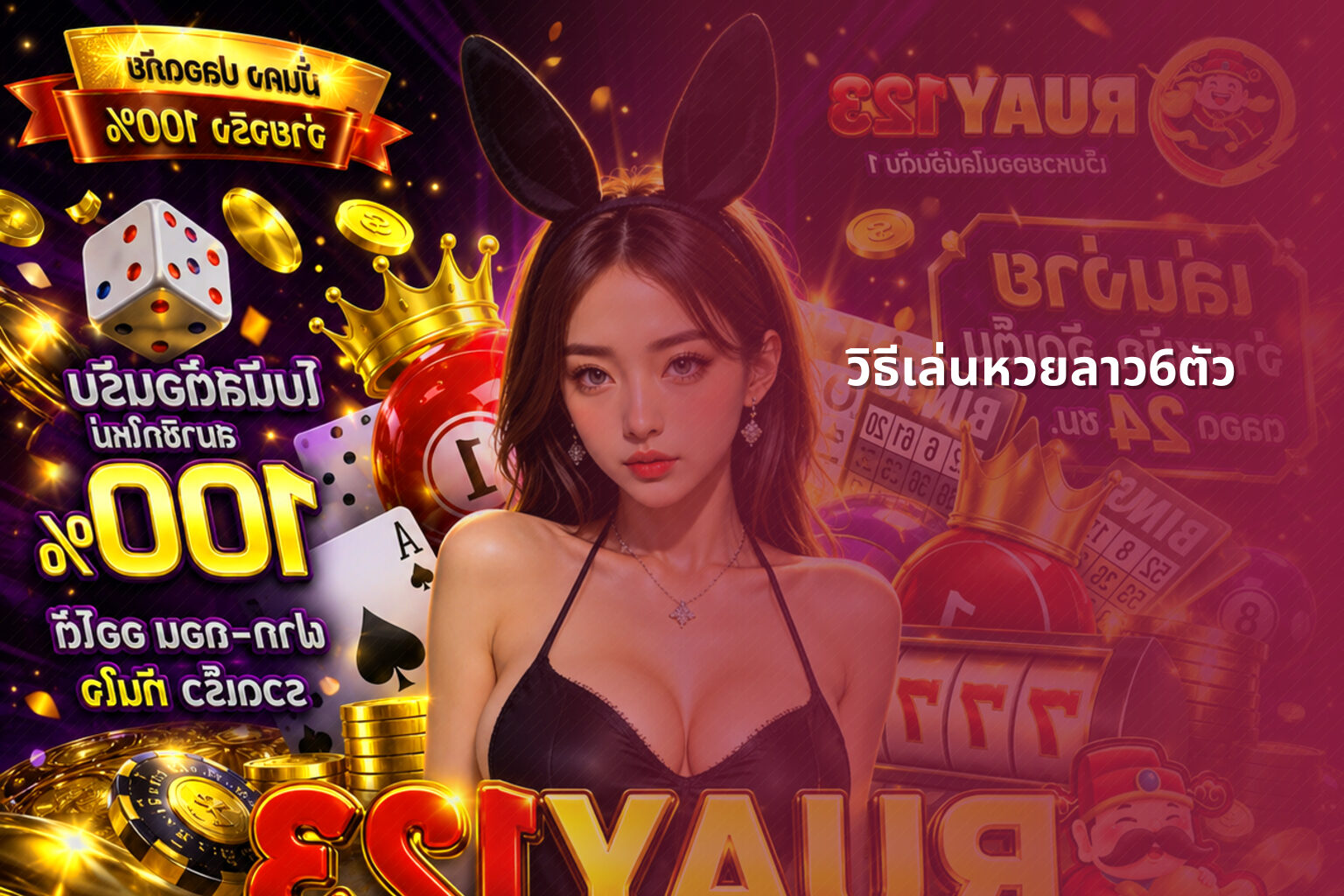 วิธีเล่นหวยลาว6ตัว - หวยลาว