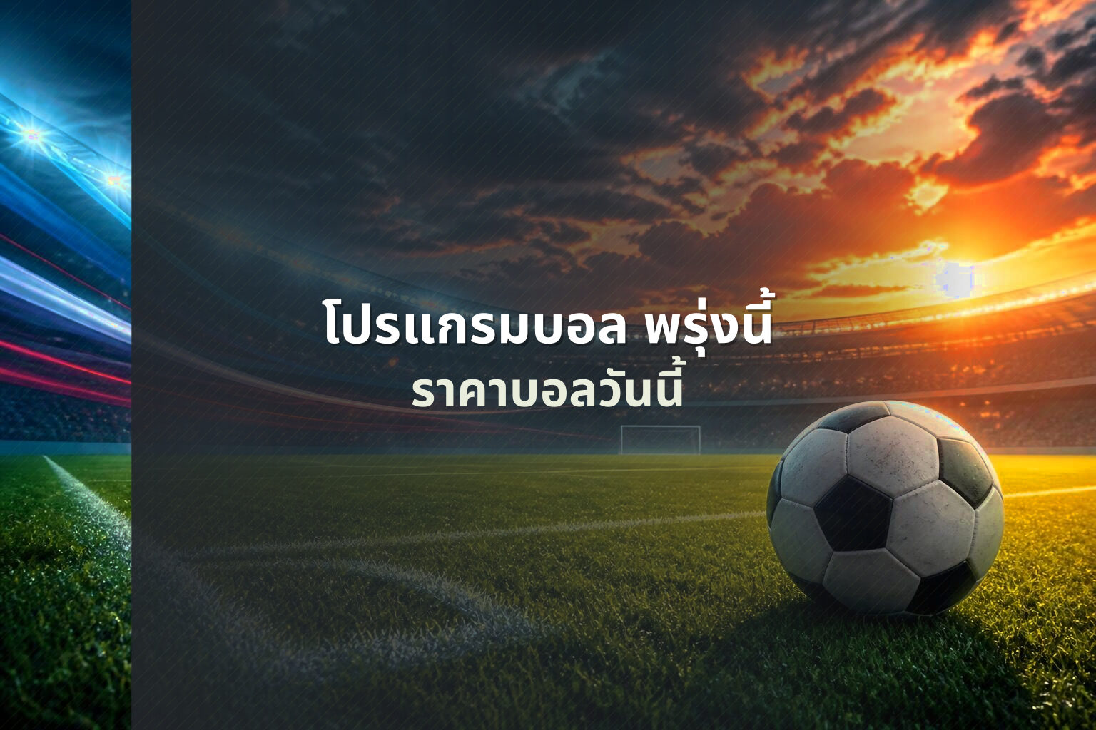 โปรแกรมบอล พรุ่งนี้ - football matches tomorrow