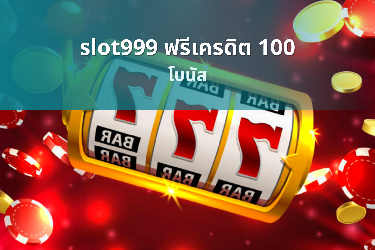 slot999 ฟรีเครดิต 100 - slot games