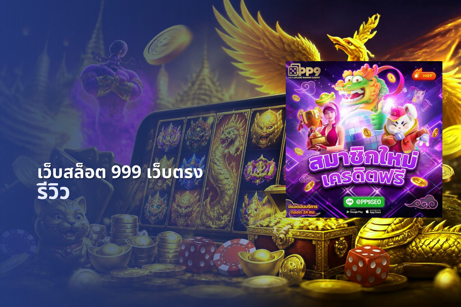 เว็บสล็อต 999 เว็บตรง - direct slot service