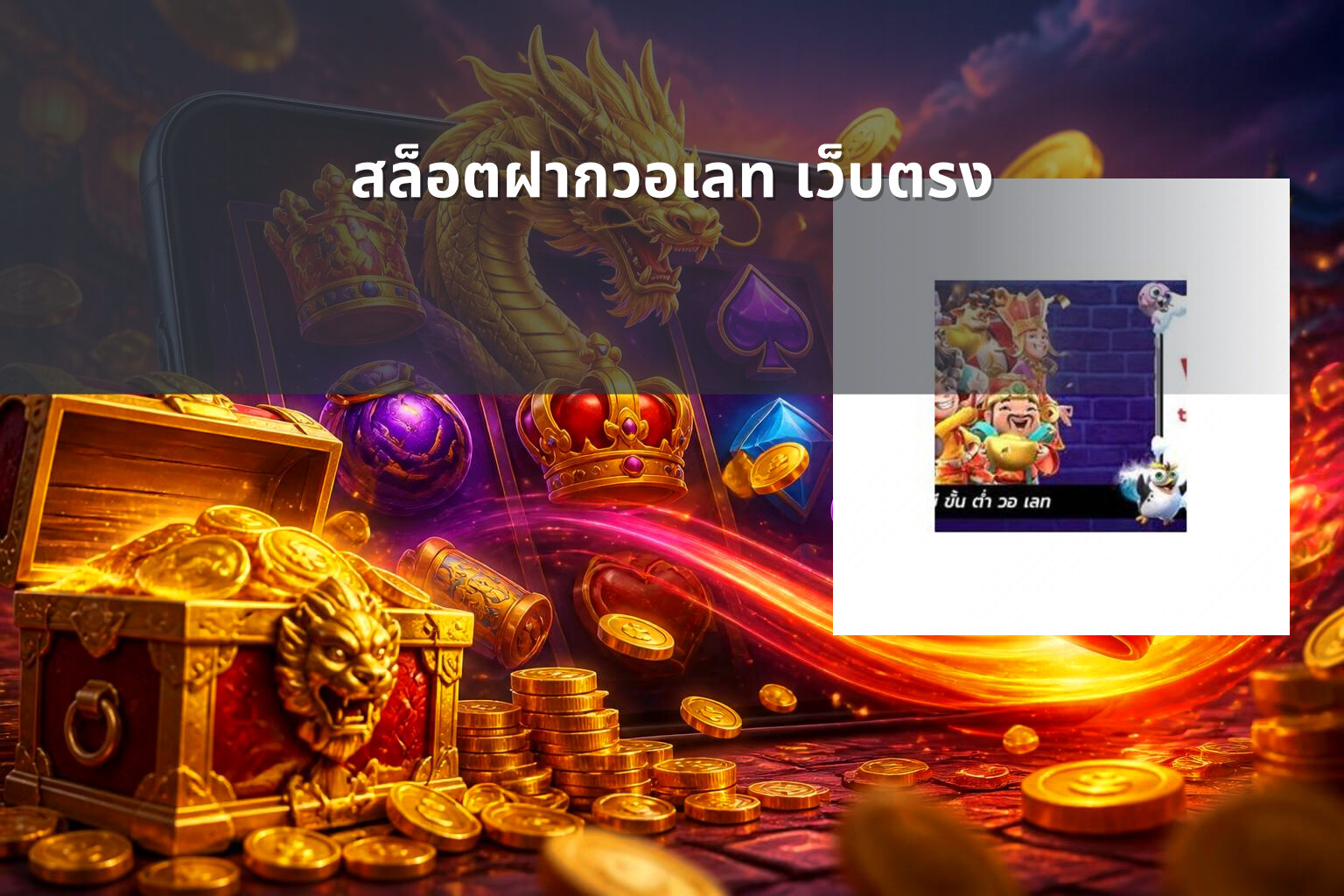 สล็อตฝากวอเลท เว็บตรง - slot games