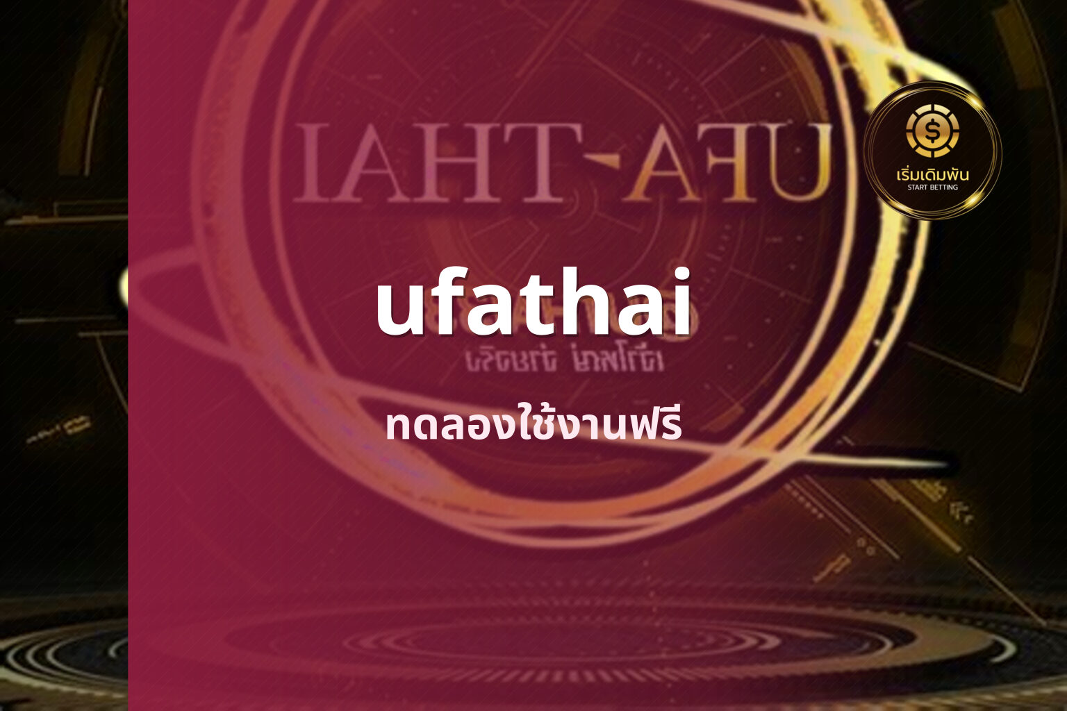 ufathai ทดลองใช้งานฟรี