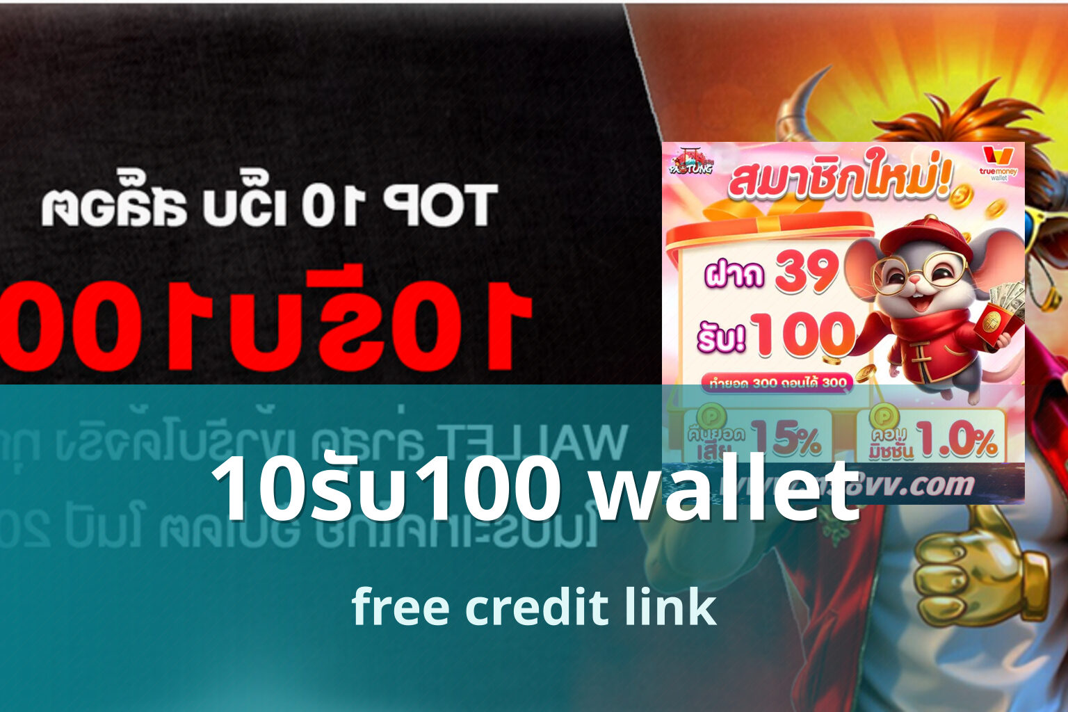10รับ100 wallet - wallet bonus offers