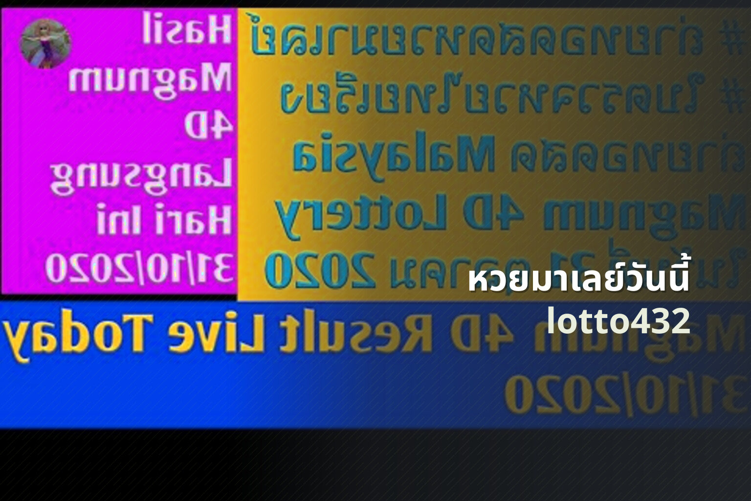 หวยมาเลย์วันนี้ lotto432