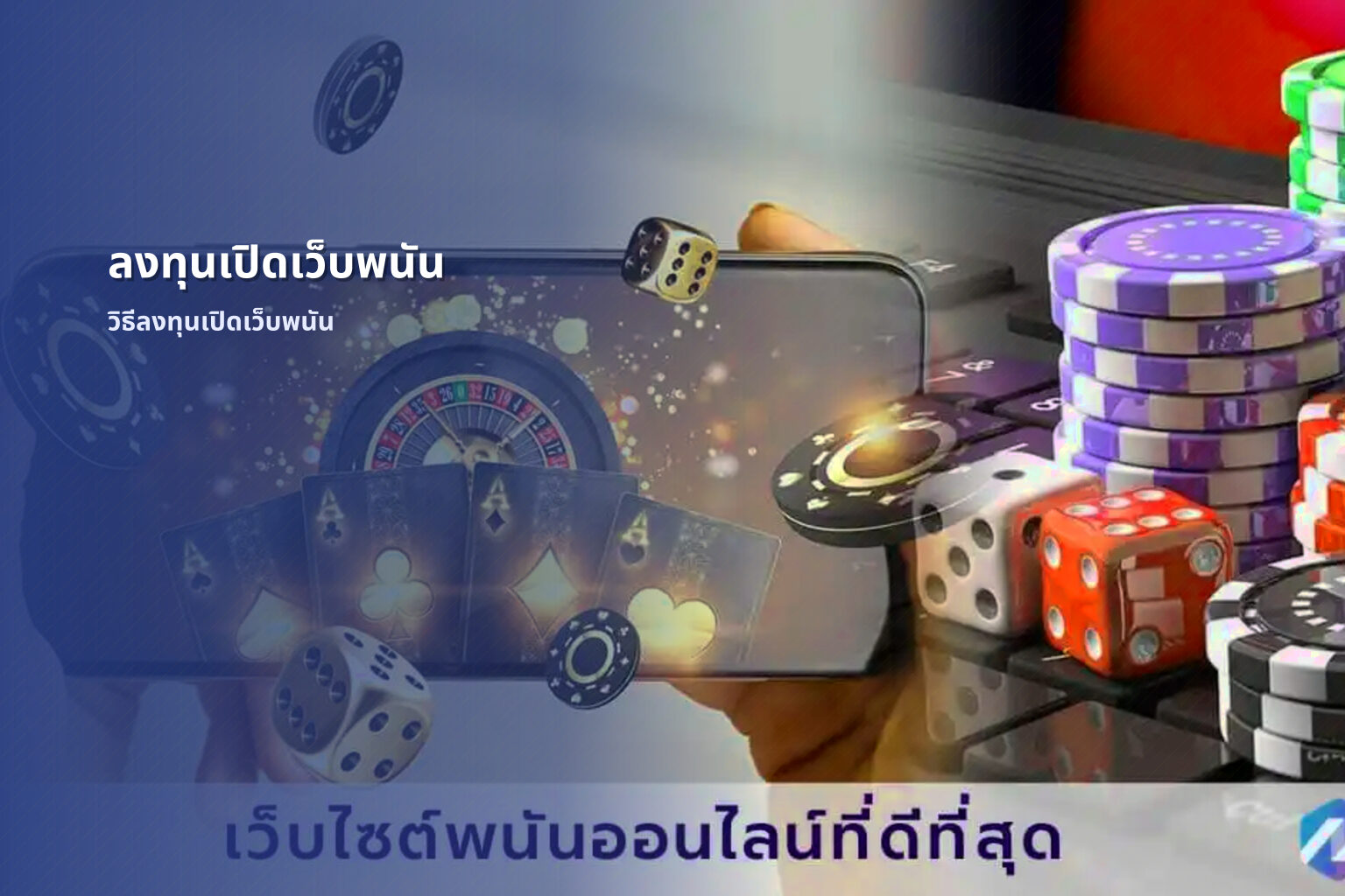 ลงทุนเปิดเว็บพนัน - investing in gambling websites