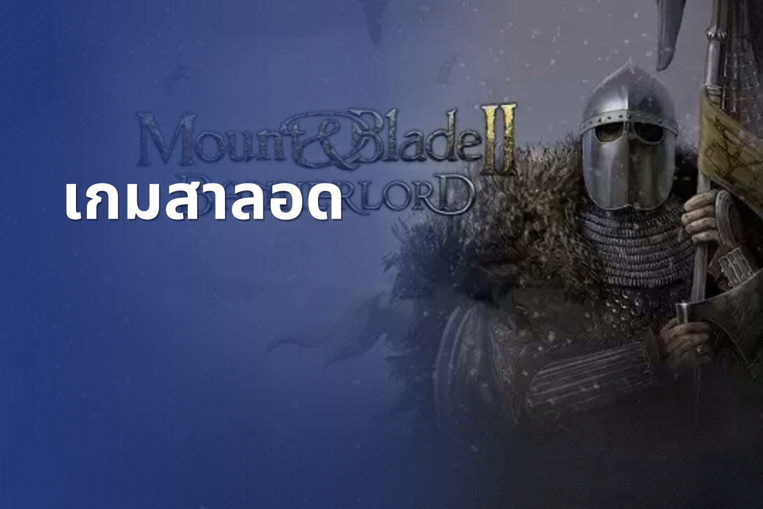 เกมสาลอด - slot games