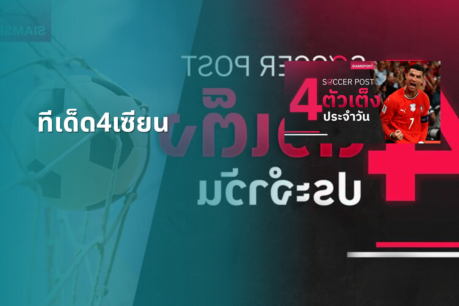 ทีเด็ด4เซียน - football predictions