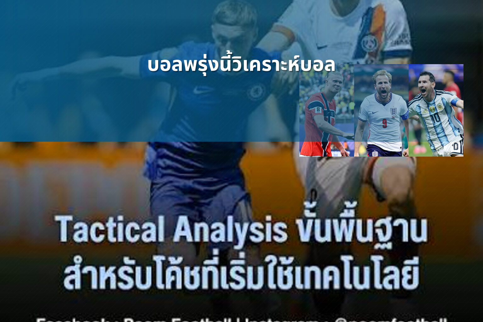 บอลพรุ่งนี้วิเคราะห์บอล - sports analysis