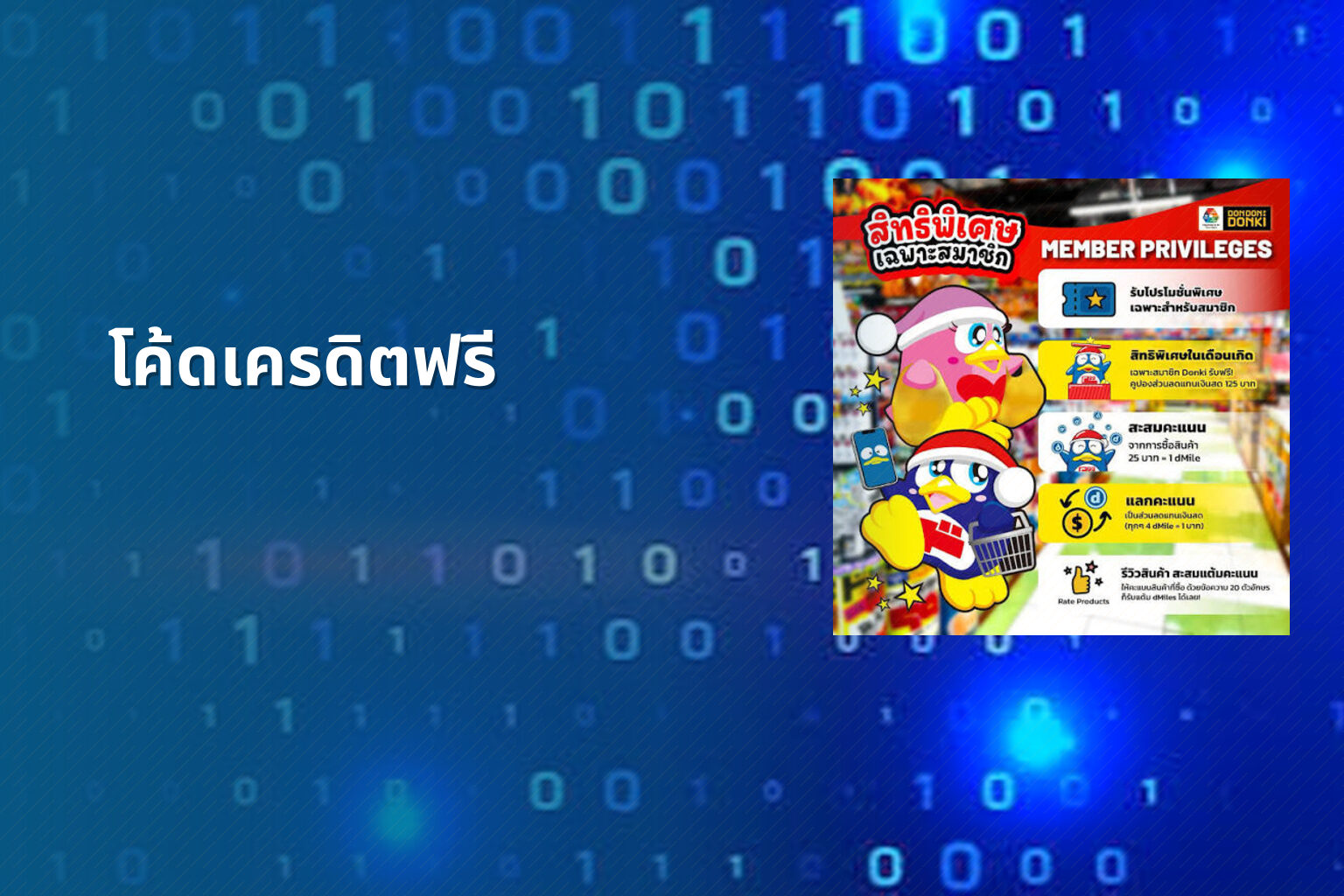 โค้ดเครดิตฟรี - promotional codes
