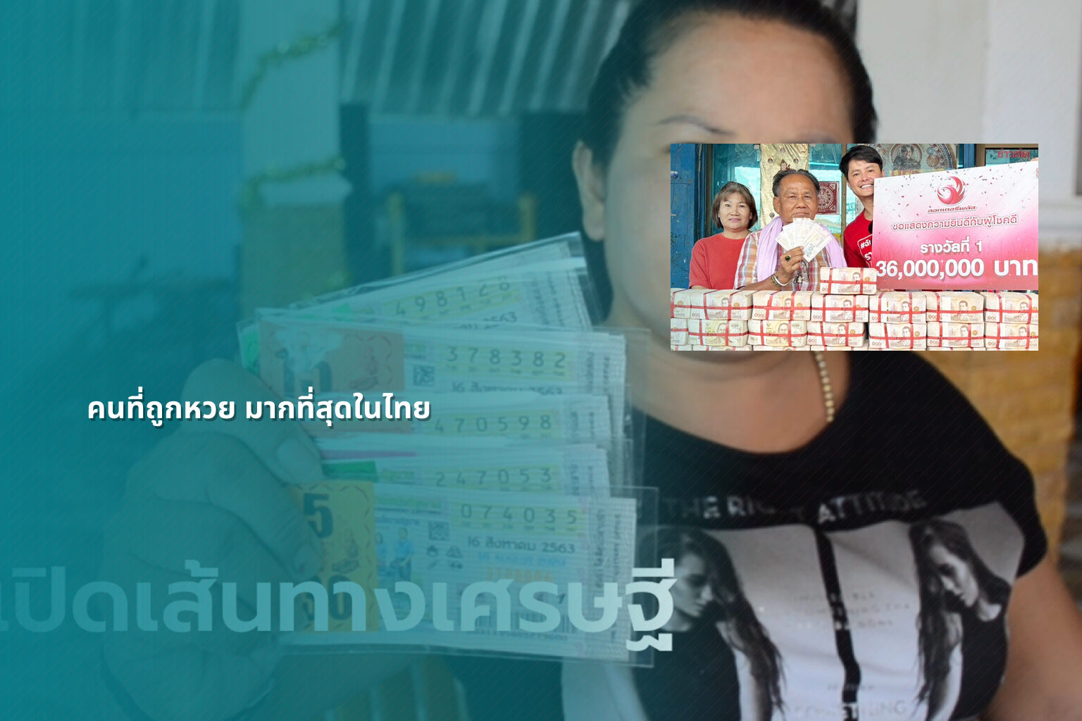 คนที่ถูกหวย มากที่สุดในไทย - หวย