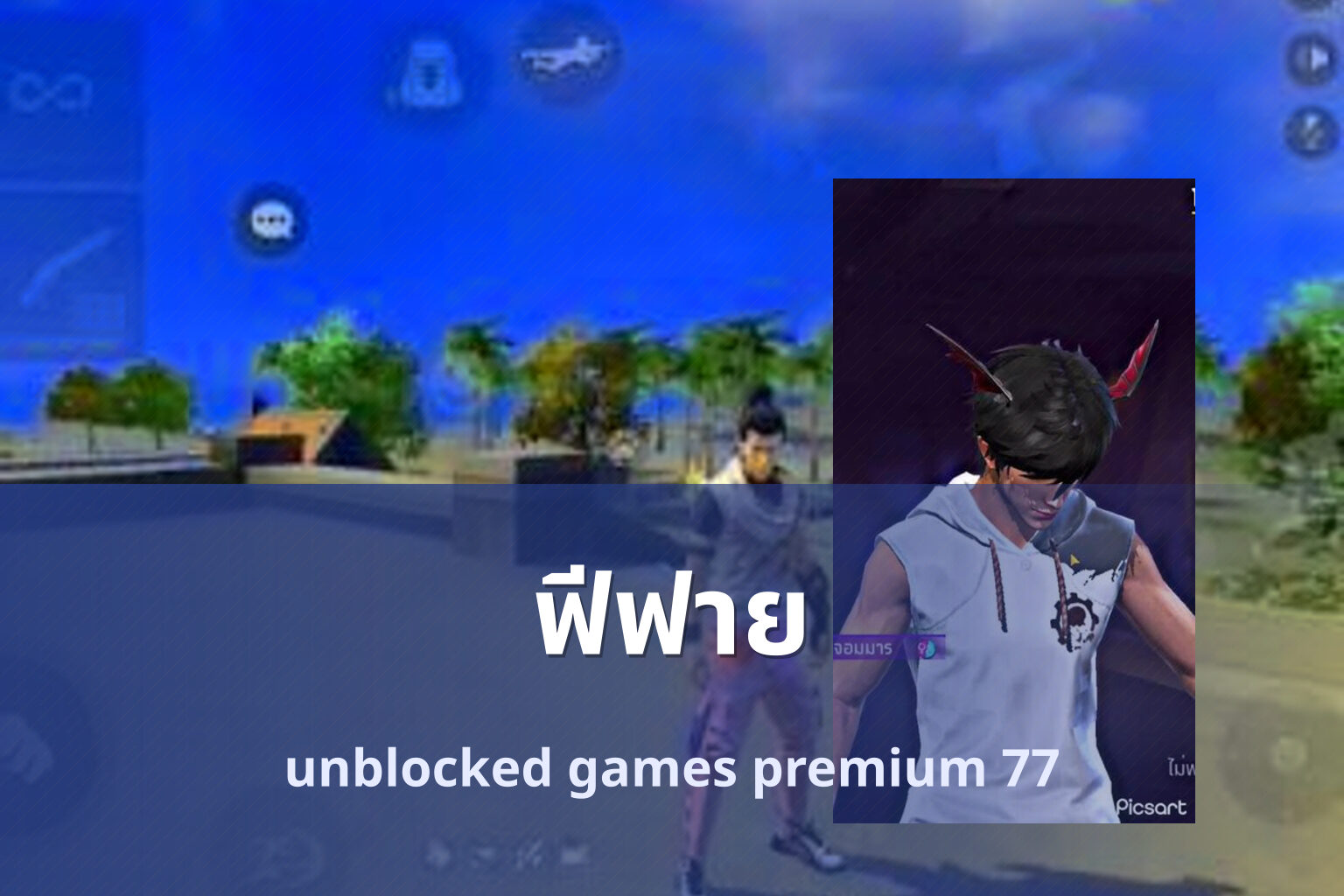 ฟีฟาย unblocked games premium 77