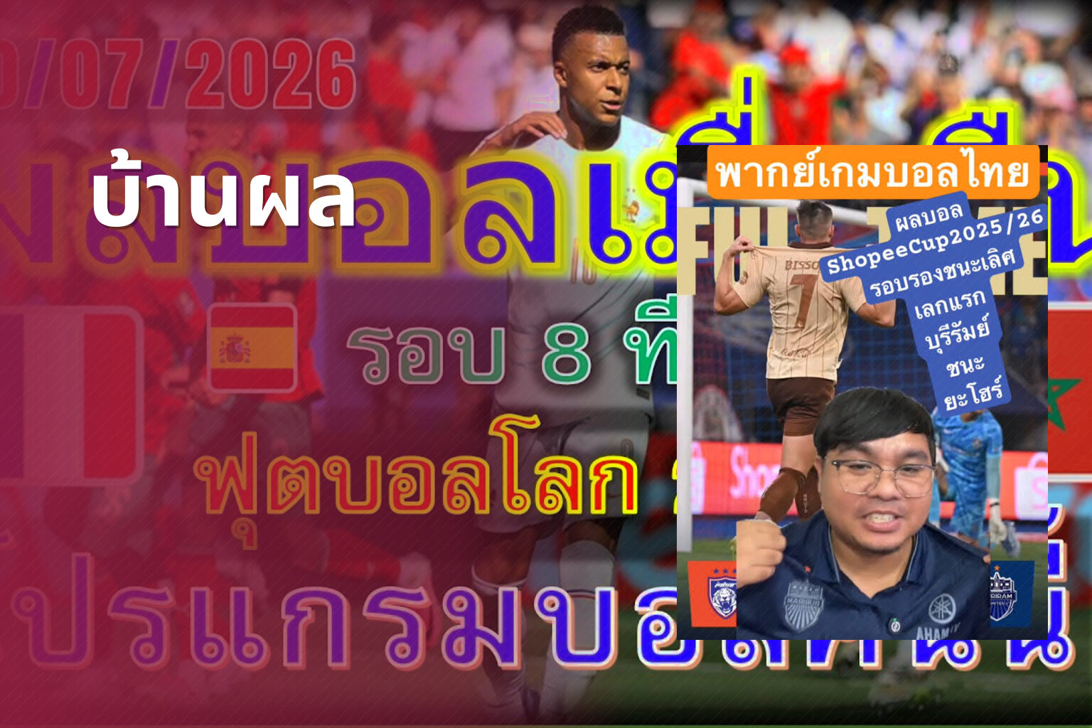 บ้านผล - football results